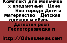 Комплект для мальчика, 3-х предметный › Цена ­ 385 - Все города Дети и материнство » Детская одежда и обувь   . Дагестан респ.,Геологоразведка п.